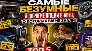 Самые БЕЗУМНЫЕ и дорогие опции в авто, о которых вы не знали!