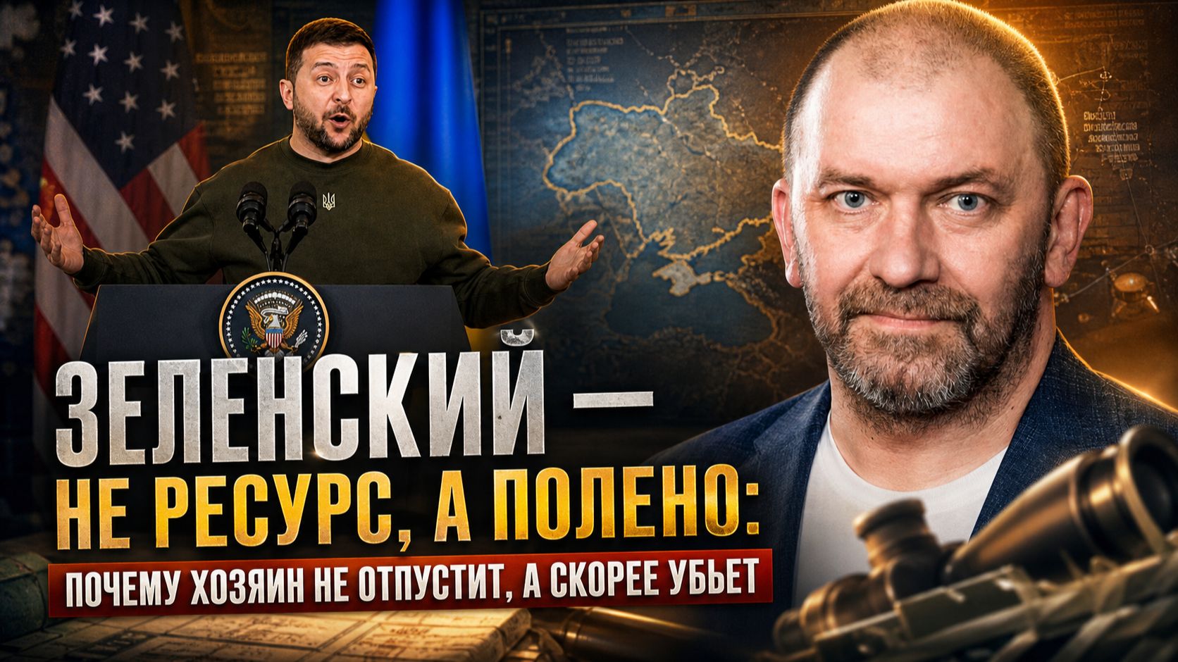 Александр Казаков | Зеленский — не ресурс, а полено- почему хозяин не отпустит, а скорее убьет смотреть онлайн