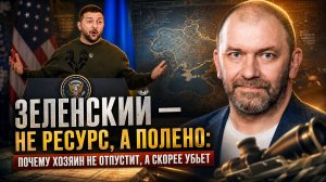 Александр Казаков | Зеленский — не ресурс, а полено- почему хозяин не отпустит, а скорее убьет