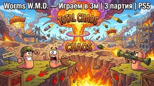 Worms W.M.D. — Карта почти уничтожена | 3 партия | PS5