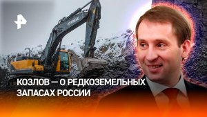 Россия обладает одной из крупнейших в мире сырьевых баз редкоземельных металлов — Козлов