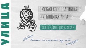 АО ОмскВодоканал (0-2) Фармакопейка-2. Дивизион 3. Сезон Зима-Весна 2024. ОКФЛ