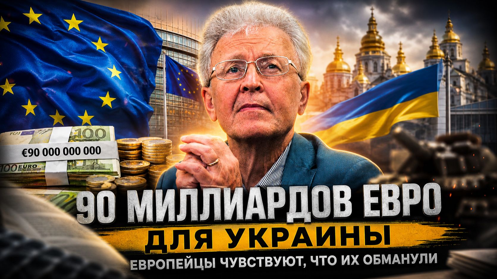 Валентин Катасонов | 3.90 миллиардов евро для Украины. Европейцы чувствуют, что их обманули смотреть онлайн