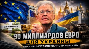Валентин Катасонов | 3.90 миллиардов евро для Украины. Европейцы чувствуют, что их обманули