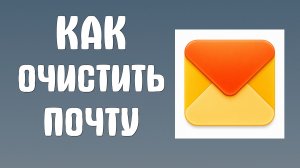 Как очистить яндекс почту