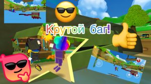 😎Очень крутой баг в игре Супер Беар Адвенчер!😎
