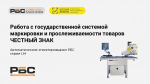 Решения РБС для обязательной маркировки мясной продукции