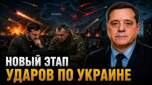 НОВЫЙ ЭТАП УДАРОВ ПО УКРАИНЕ
