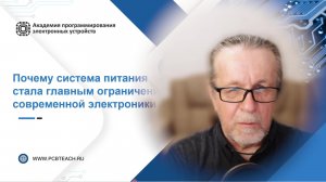 Система питания как главное ограничение современной электроники