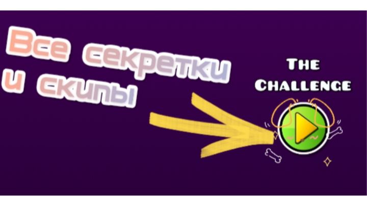 The Challenge. Все скипы и секретки