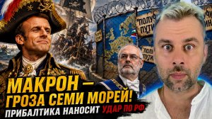 МАКРО - ГРОЗА СЕМИ МОРЕЙ! ПРИБАЛТИКА НАНОСТИ СВОЙ УДАР ПО РОССИИ