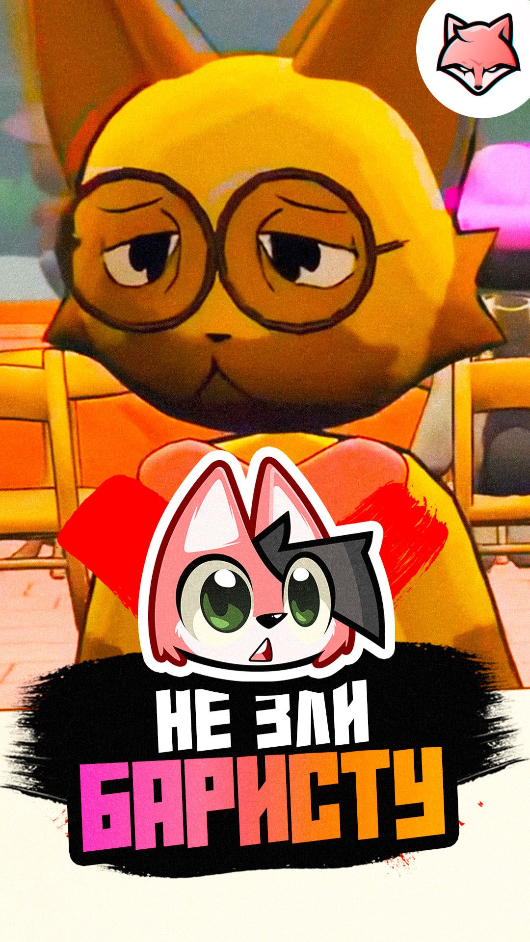 Не зли баристу. Забавный момент из игры Coffie simulator #thelisris #лисрис #games #vtuber