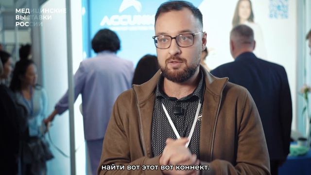 Компания ACCUNIQ о выставке «Здравоохранение Урала — 2026»