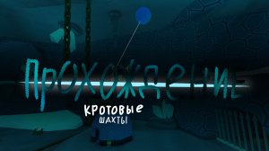 прохождение кротовых шахт/пещеры кротов в сба