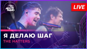 The Hatters - Я Делаю Шаг (LIVE @ Авторадио)