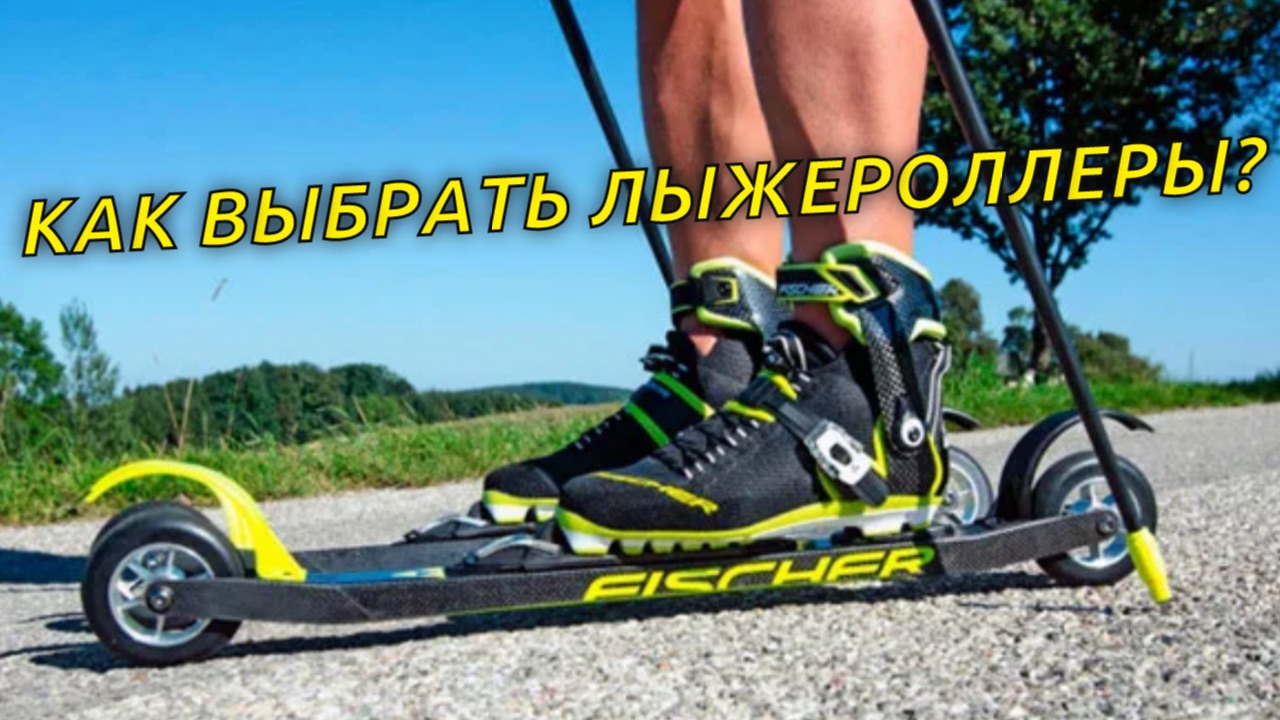 Как выбрать лыжероллеры? смотреть онлайн