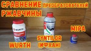 Сравнение преобразователей ржавчины: Wurth vs Syntilor (ИФХАН) vs Mipa