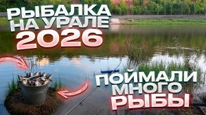РЫБАЛКА НА УРАЛЕ 2026 | РАЗДАЧА РЫБЫ