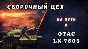Сборочный цех  |  На пути к OTAC_LK_7605