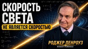 Почему Скорость Света — Это НЕ Скорость | Роджер Пенроуз Объясняет