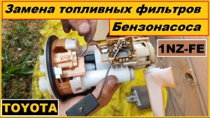 Замена фильтра грубой и тонкой очистки / Бензонасоса / топливный модуль тойота / 1NZ-FE  TOYOTA /