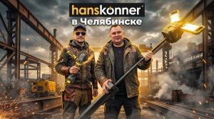 HANSKONNER в Челябинске!
