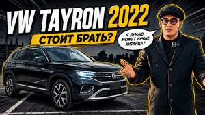 Обзор на VW Tayron из Китая!