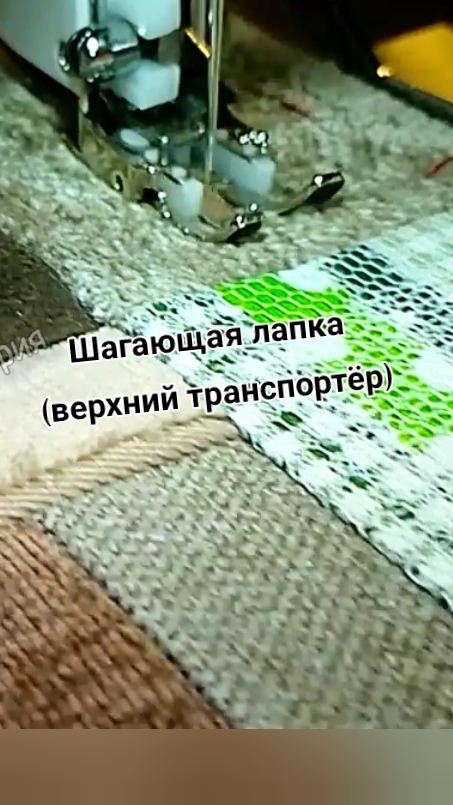 Шагающая лапка верхний транспортёр #shorts #пэчворк