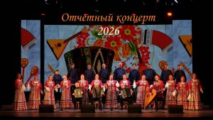 Отчетный концерт  2026г