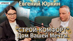 ✅ СТРОЙ-КОМФОРТ. Дом Вашей мечты  ЕВГЕНИЙ ЮРКИН. подкаст ЛЮДЯМ О ЛЮДЯХ