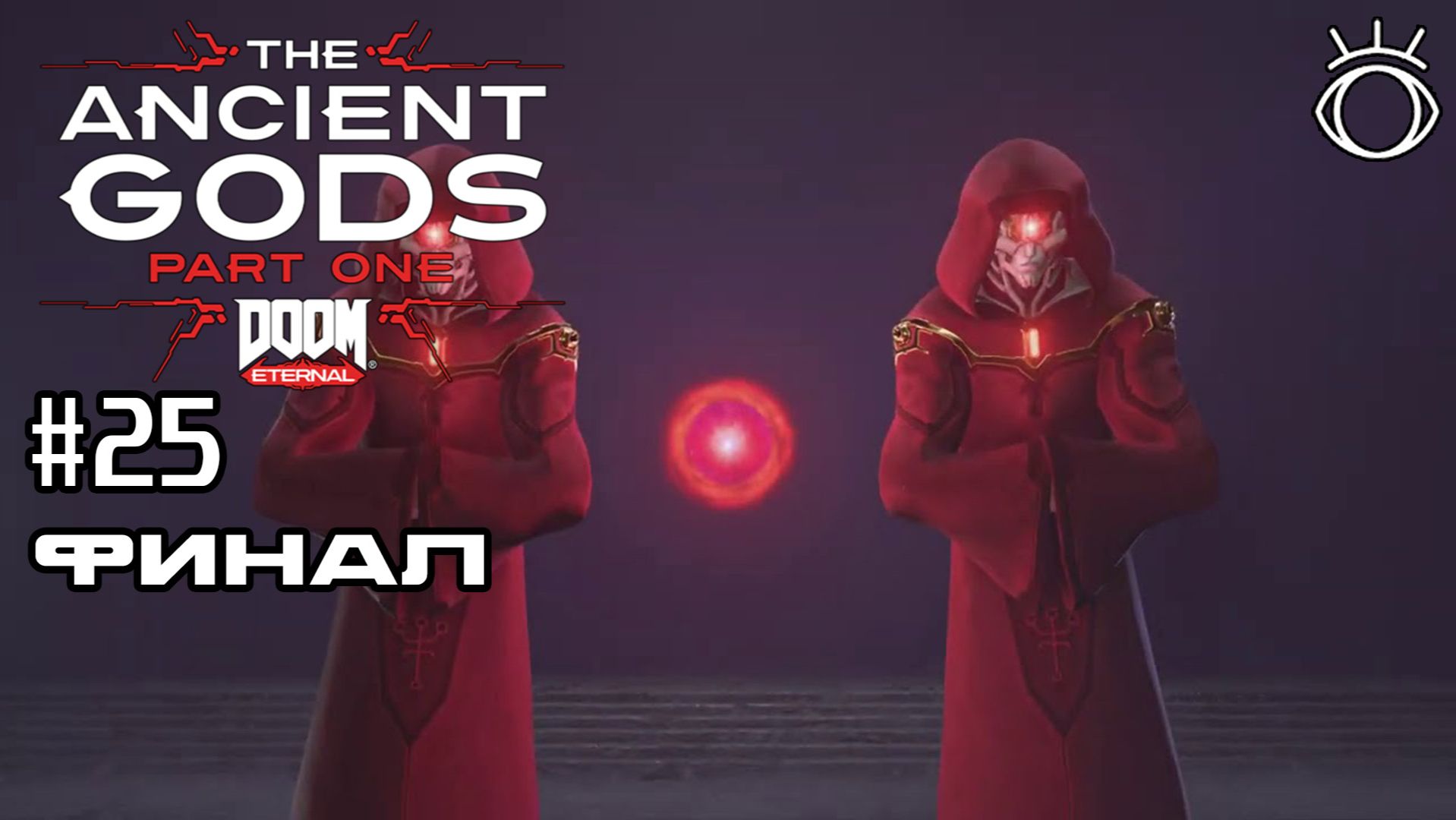 #25 ФИНАЛ ► DOOM Eternal The Ancient Gods 1. Прохождение. смотреть онлайн