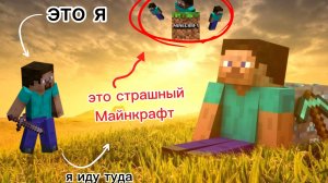 страшный Майнкрафт