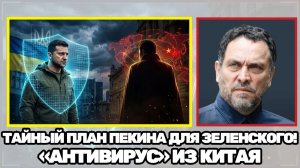 Максим Шевченко  Китайский гамбит какой «антивирус» Пекин готовит Зеленскому