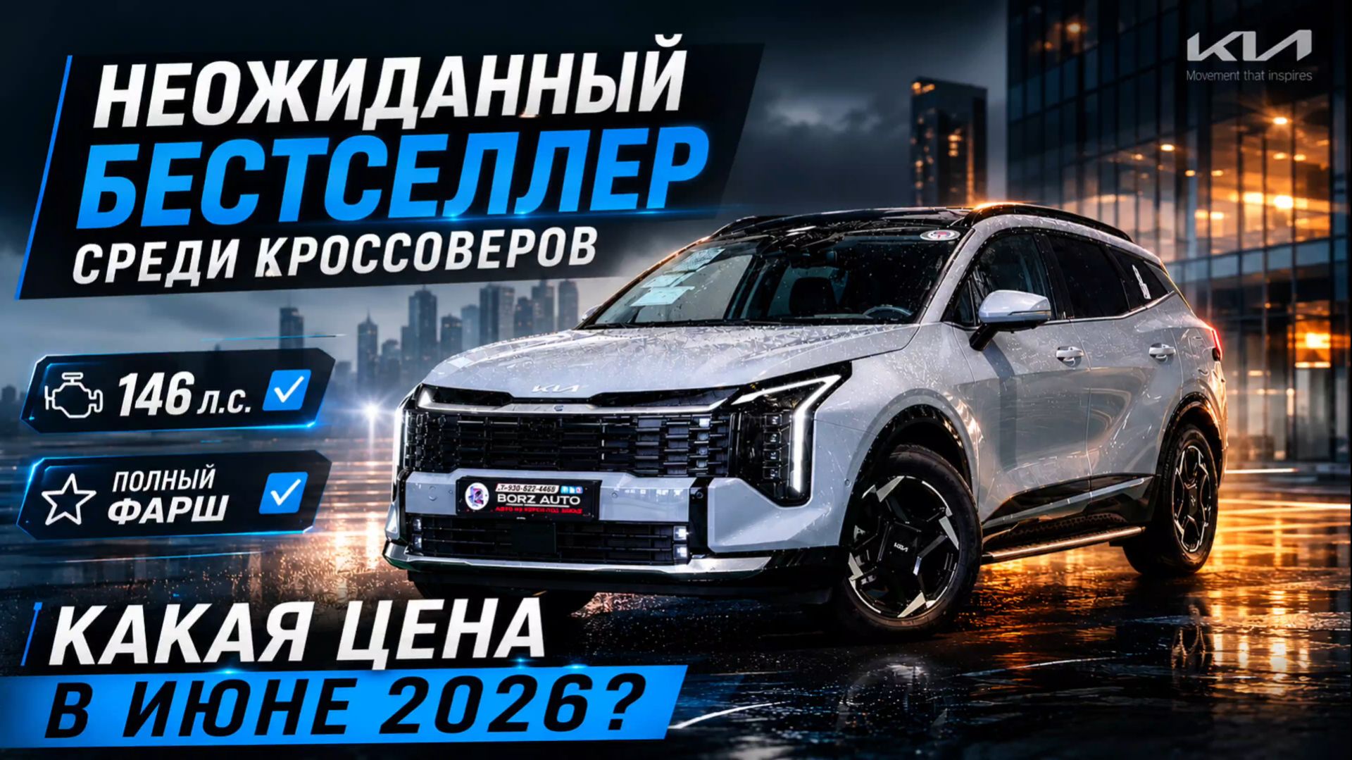 ДОНАЛОГОВЫЙ KIA Sportage из Кореи в Россию | ОБЗОР И ЦЕНА