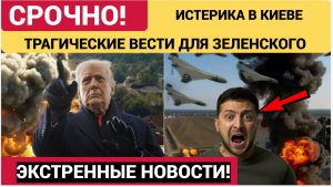 7 МИНУТ НАЗАД ЗЕЛЕНСКОМУ СООБЩИЛИ ТРАГИЧЕСКУЮ НОВОСТЬ ИЗ США