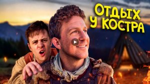 Отдых у костра в игре глазами NPC / Epic NPC Man на русском