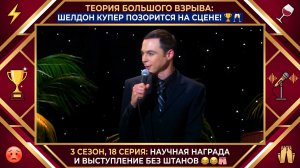 Теория Большого Взрыва | ПЬЯНЫЙ ШЕЛДОН КУПЕР НА СЦЕНЕ И ПОЗОР БЕЗ ШТАНОВ 🥂🩳 Лучшее из 18 серии