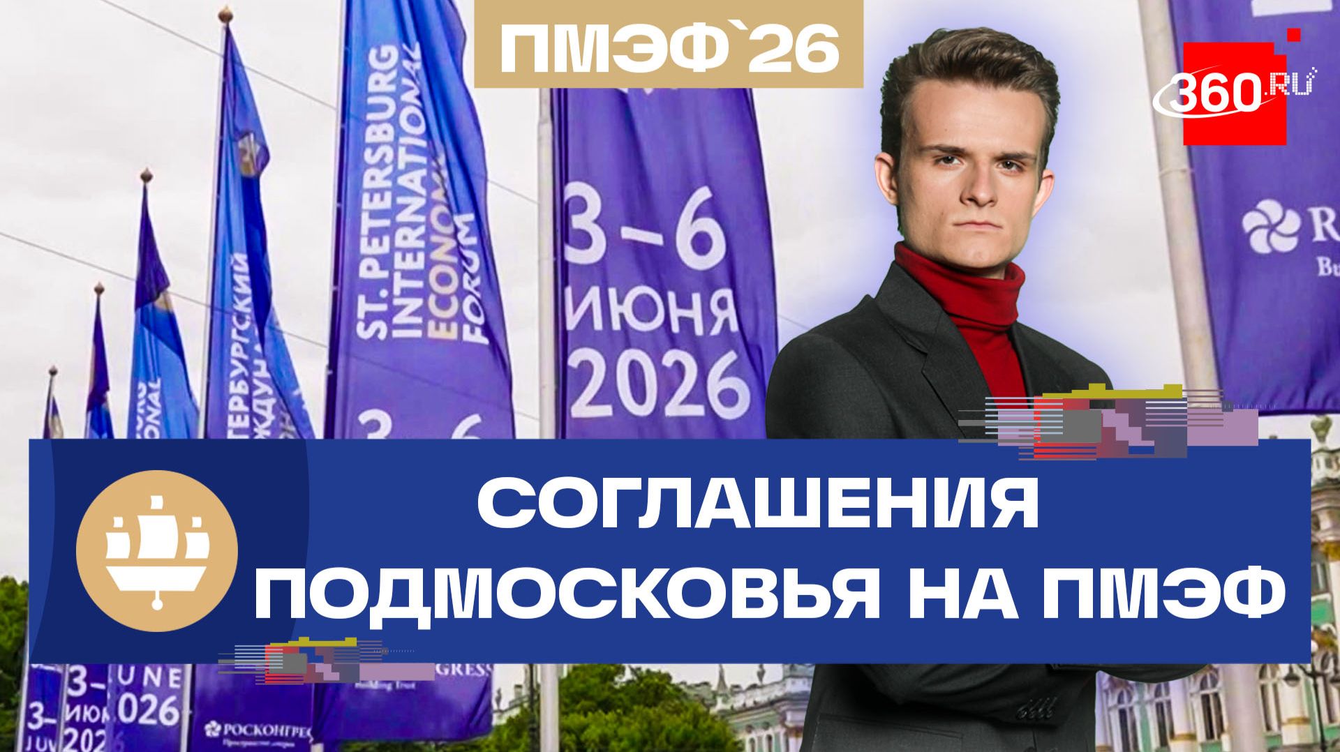 Подмосковье на ПМЭФ: какие соглашения подписывают смотреть онлайн