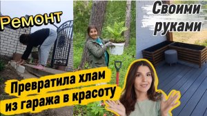 Собрала хлам в гараже и сделала красоту/Экономный ремонт из кирпича и досок своими руками/Крашу пол