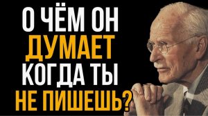 О чем думает мужчина, когда ты не пишешь ему первая. Карл Юнг «Медиа взгляд»