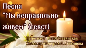 Песня «Мы неправильно живем» исп. Юлия Славянская