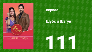 Шубх и Шагун 111 серия (сериал, 2022)
