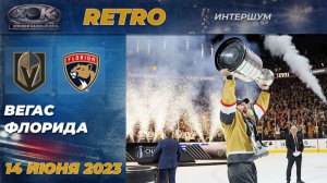 Ретро НХЛ 2023 | ВЕГАС - ФЛОРИДА | 5-й матч Финал Кубка Стэнли