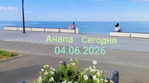 Анапа Сегодня 04.06.2026