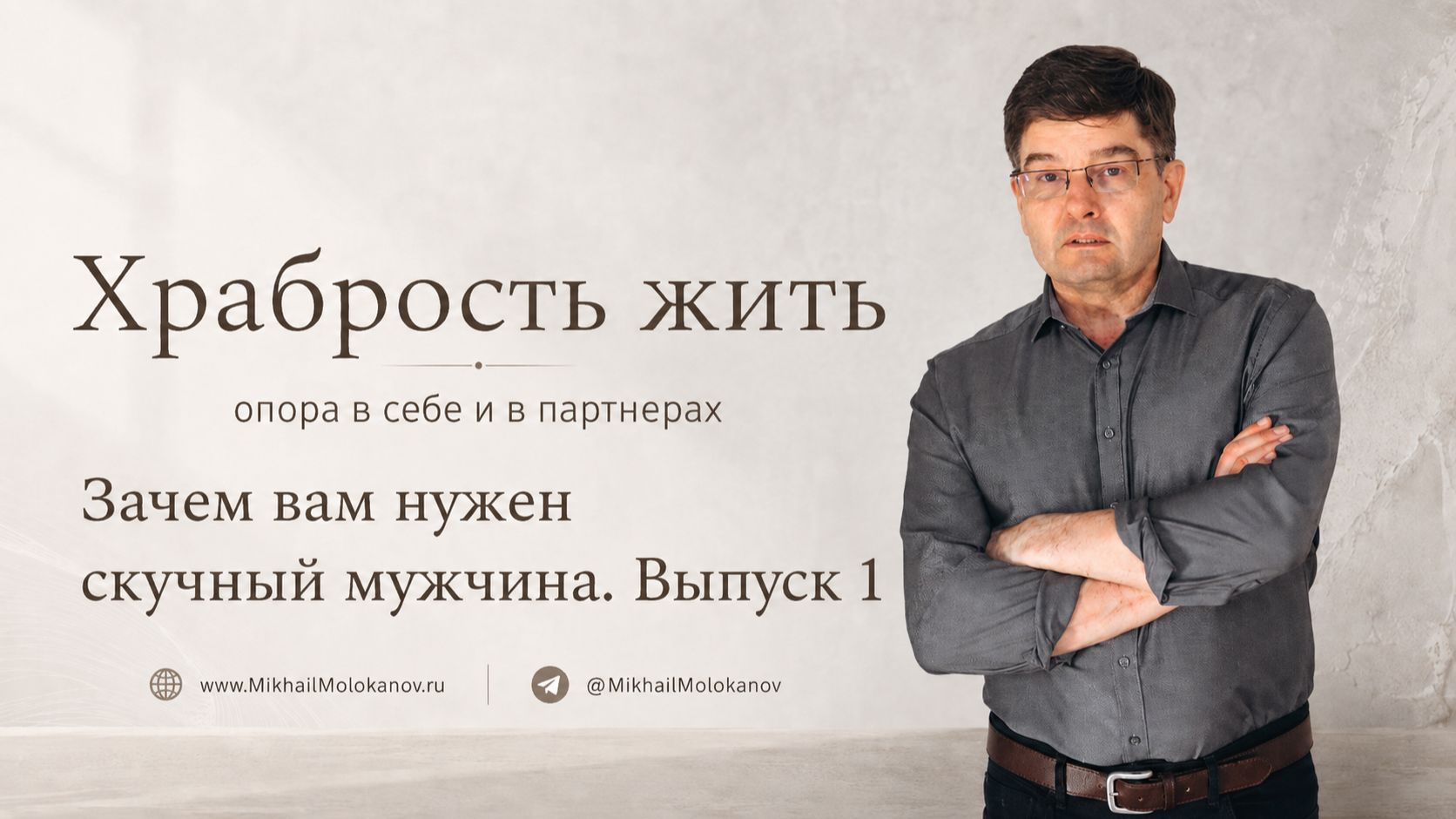 Почему надежный мужчина кажется скучным. Зачем вам нужен скучный мужчина