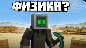 0Можно ли пройти Майнкрафт с МИНИМАЛЬНЫМИ нарушениями физики