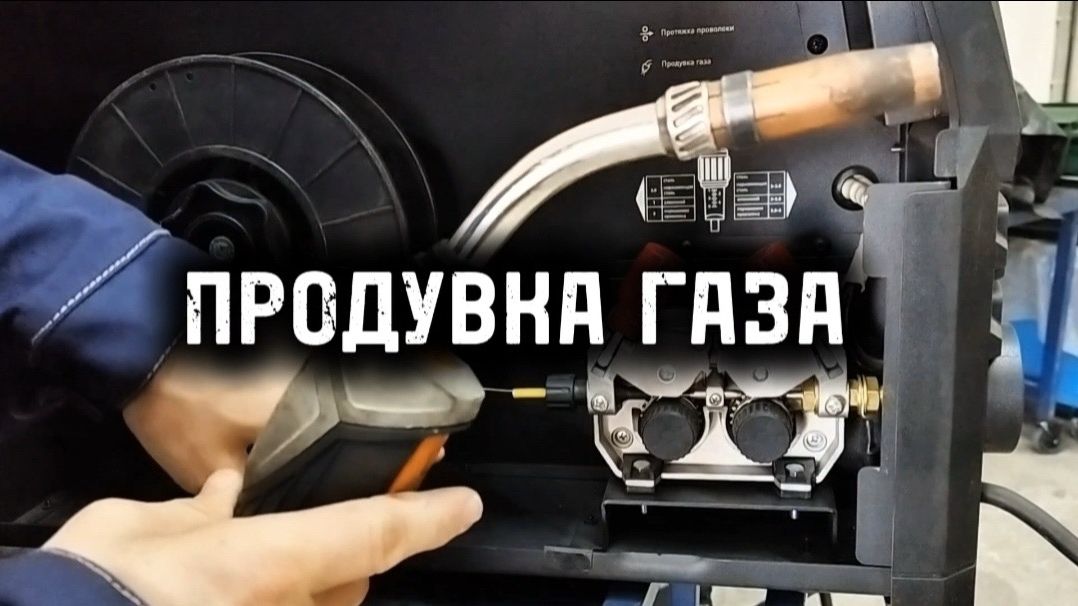 Сварка на полуавтомате: продувка газом перед работой и как сэкономить проволоку?