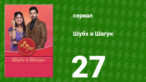 Шубх и Шагун 27 серия (сериал, 2022)
