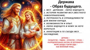 Держава -  Образ будущего.