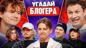 Угадай Блогера! Взрослые Угадывают Мамикса! (Сатир, Эмир Кашоков, SQWOZ BAB, Кореш, ФрамеТамер и др)